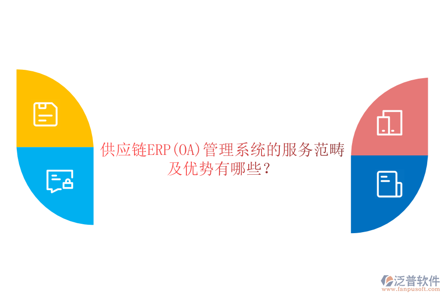 供應(yīng)鏈ERP(OA)管理系統(tǒng)的服務(wù)范疇及優(yōu)勢有哪些？
