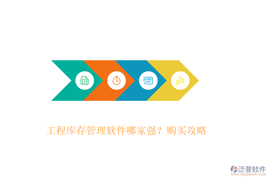 工程庫(kù)存管理軟件哪家強(qiáng)？購(gòu)買(mǎi)攻略