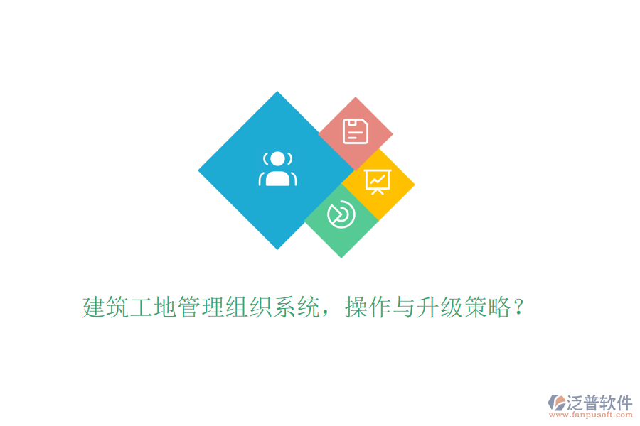建筑工地管理組織系統(tǒng)，操作與升級(jí)策略？