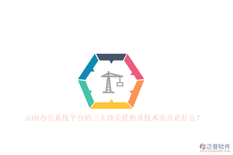 云<a href=http://newsbd7.com/oa/ target=_blank class=infotextkey>OA辦公系統(tǒng)</a>平臺的三大頂尖優(yōu)勢及技術(shù)亮點是什么？
