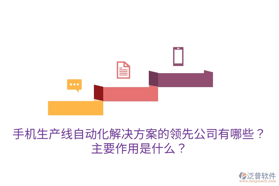  手機(jī)生產(chǎn)線自動(dòng)化解決方案的領(lǐng)先公司有哪些？主要作用是什么？