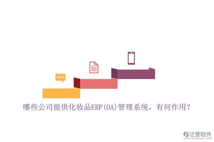 哪些公司提供化妝品ERP(OA)管理系統(tǒng)，有何作用？