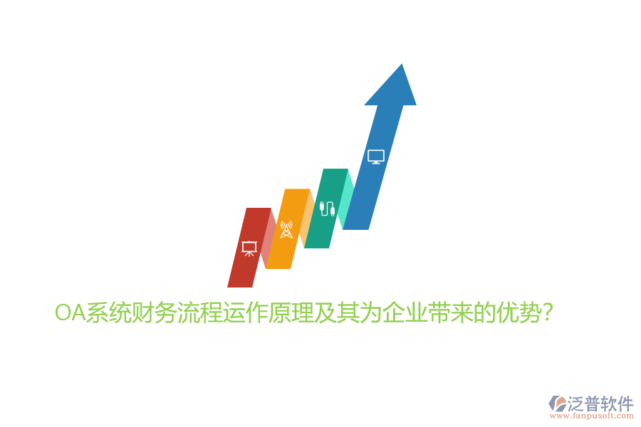 OA系統(tǒng)財務流程運作原理及其為企業(yè)帶來的優(yōu)勢？