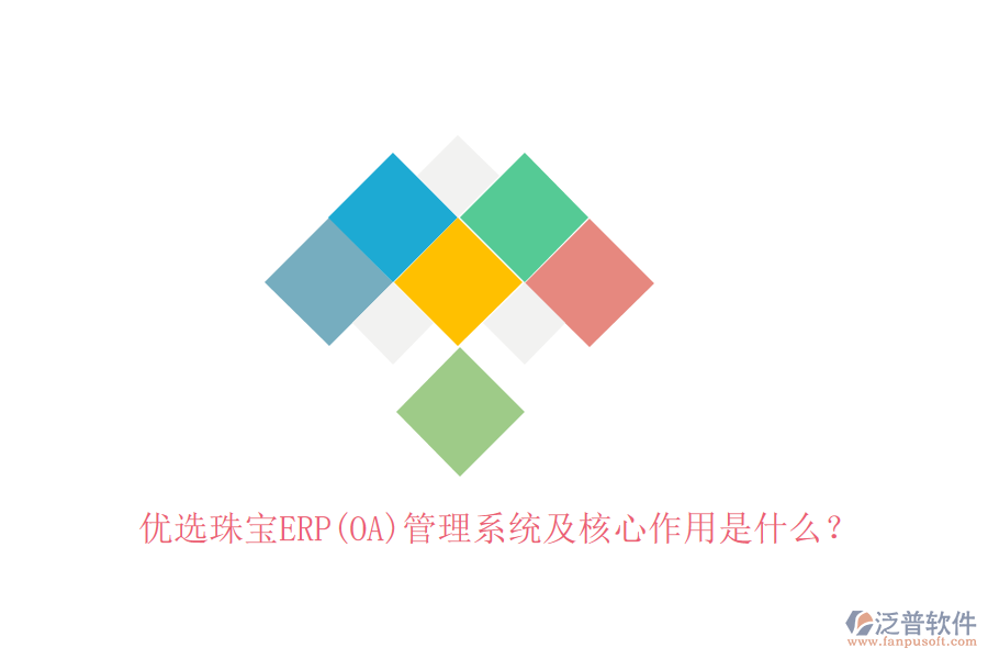 優(yōu)選珠寶ERP(OA)管理系統(tǒng)及核心作用是什么？