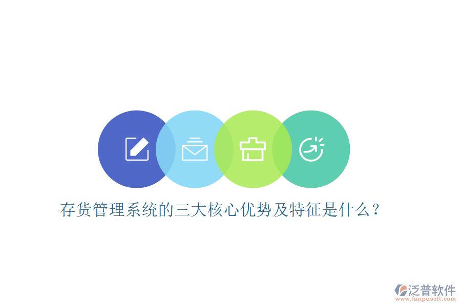 存貨管理系統(tǒng)的三大核心優(yōu)勢(shì)及特征是什么？