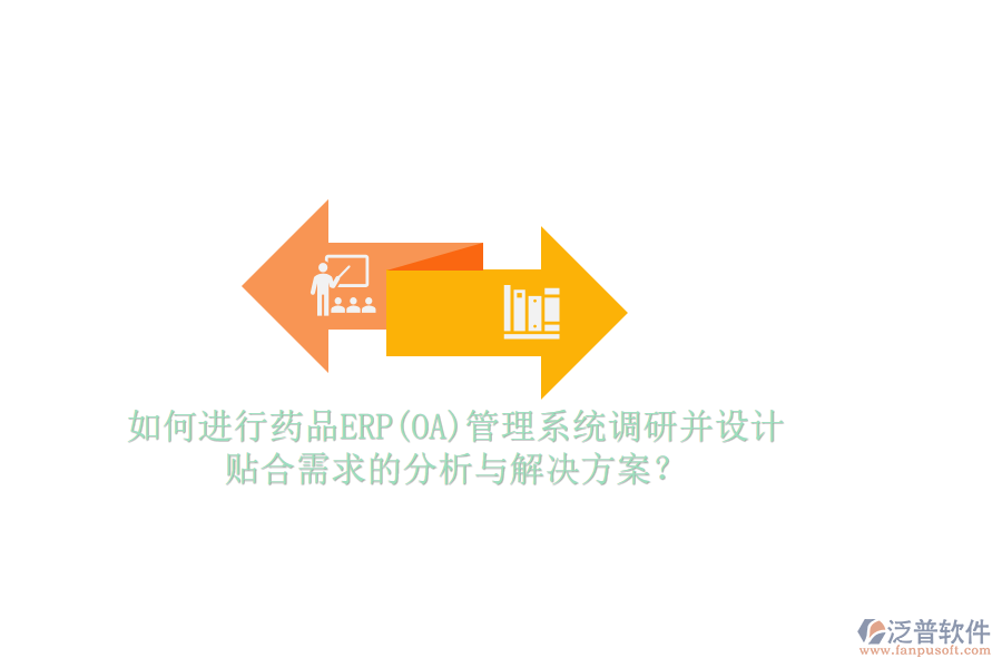 如何進行藥品ERP(OA)管理系統(tǒng)調研并設計貼合需求的分析與解決方案？