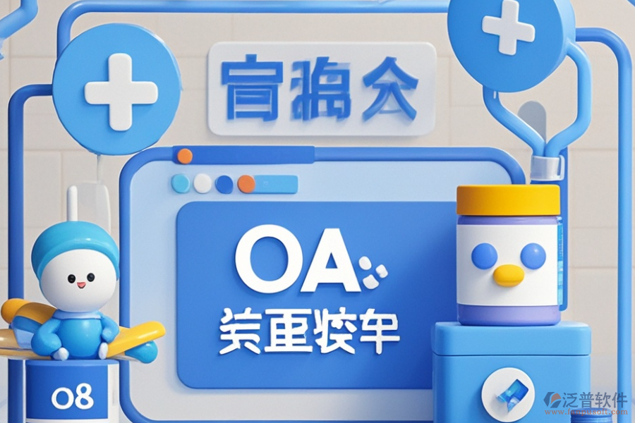 醫(yī)藥行業(yè)OA方案哪些值得推薦？購買需要多少錢？