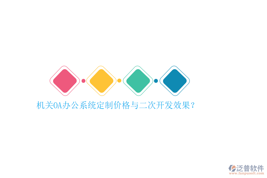 機(jī)關(guān)OA辦公系統(tǒng)定制價(jià)格與<a href=http://newsbd7.com/Implementation/kaifa/ target=_blank class=infotextkey>二次開發(fā)</a>效果？