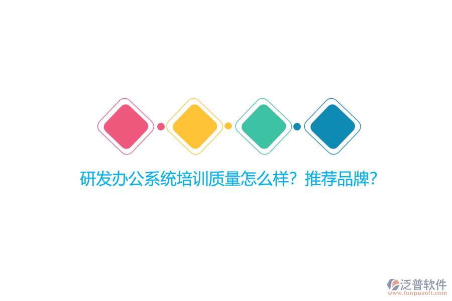 研發(fā)辦公系統(tǒng)培訓(xùn)質(zhì)量怎么樣？推薦品牌？