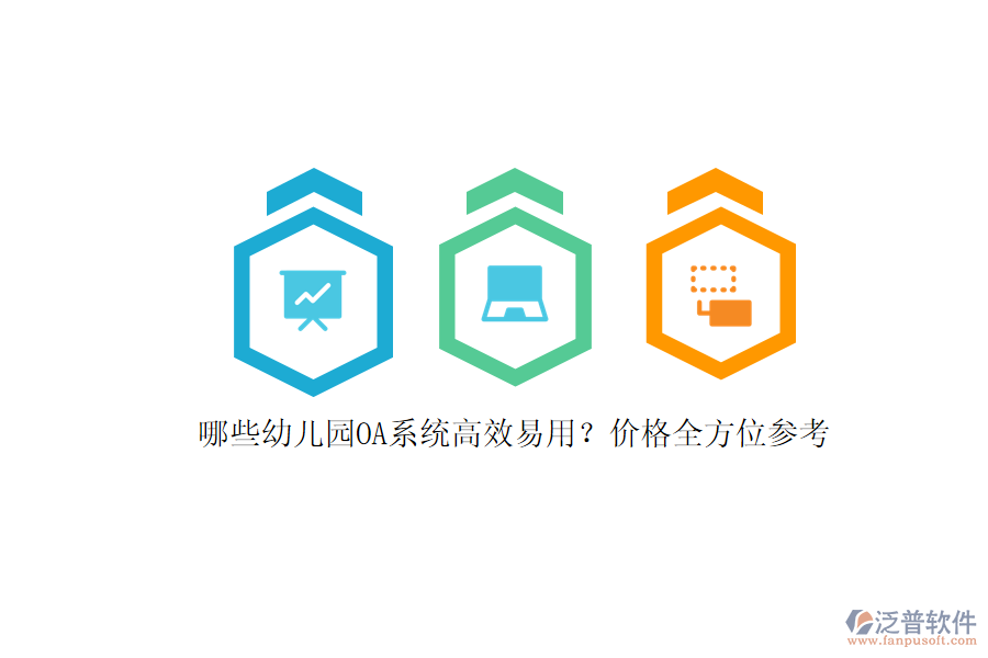 哪些幼兒園OA系統(tǒng)高效易用？?jī)r(jià)格全方位參考