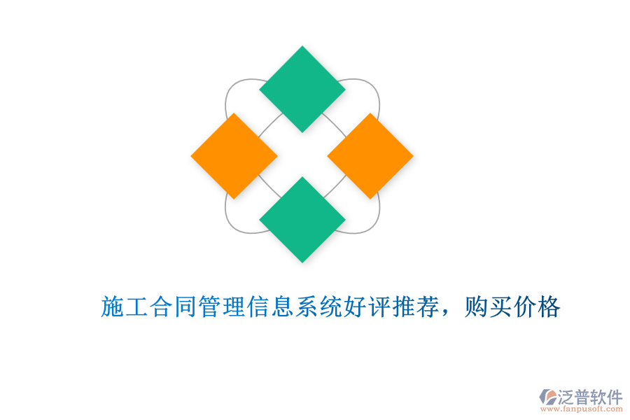 施工合同管理信息系統(tǒng)好評推薦，購買價格