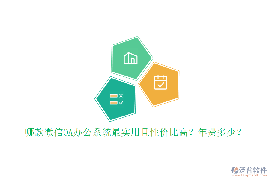 哪款微信OA辦公系統(tǒng)最實(shí)用且性價(jià)比高？年費(fèi)多少？