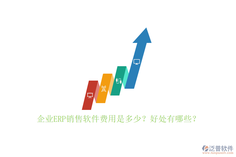 企業(yè)ERP銷售軟件費用是多少？好處有哪些？