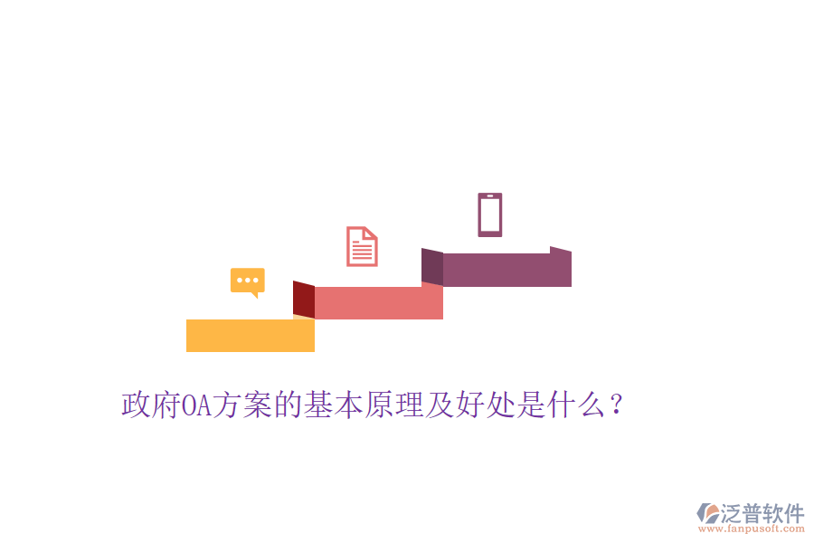 政府OA方案的基本原理及好處是什么？