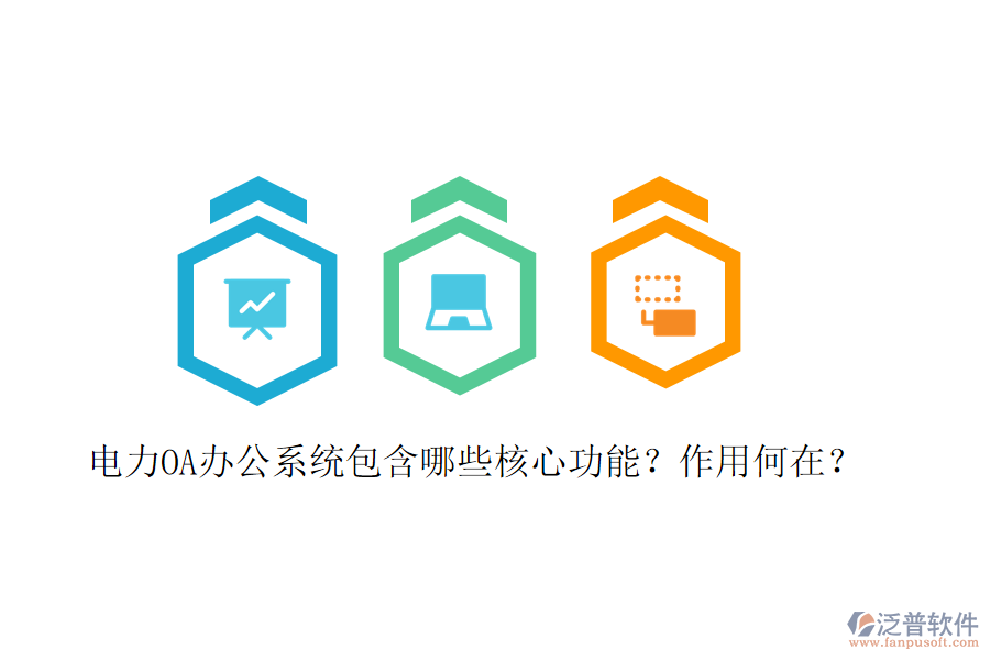  電力<a href=http://newsbd7.com/oa/ target=_blank class=infotextkey>OA辦公系統(tǒng)</a>包含哪些核心功能？作用何在？