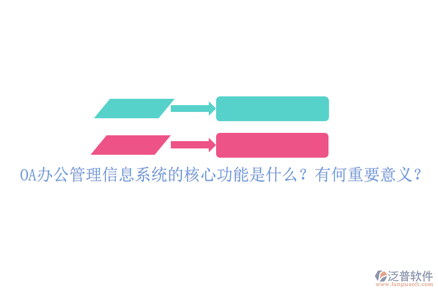 OA辦公管理信息系統(tǒng)的核心功能是什么？有何重要意義？