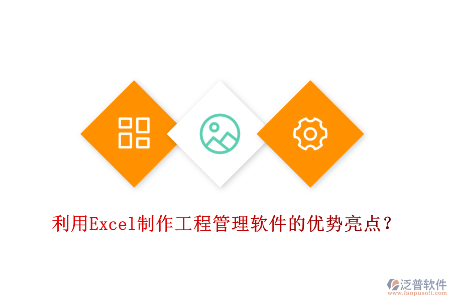 利用Excel制作工程管理軟件的優(yōu)勢亮點(diǎn)？