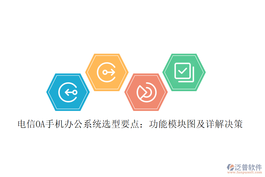 電信OA手機<a href=http://newsbd7.com/oa/ target=_blank class=infotextkey>辦公系統(tǒng)</a>選型要點：功能模塊圖及詳解決策