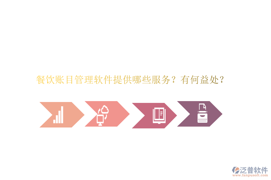 餐飲賬目管理軟件提供哪些服務(wù)？有何益處？