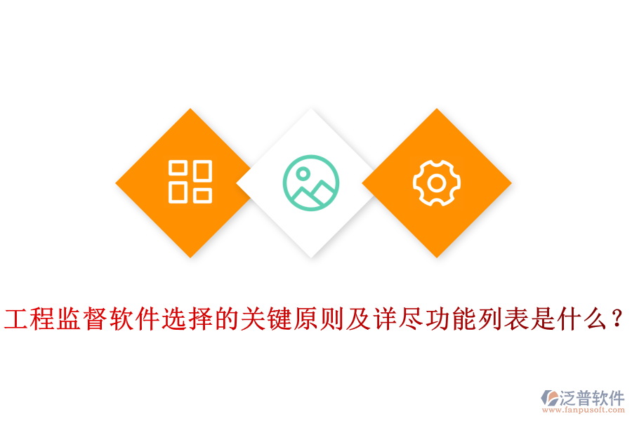 工程監(jiān)督軟件選擇的關(guān)鍵原則及詳盡功能列表是什么？