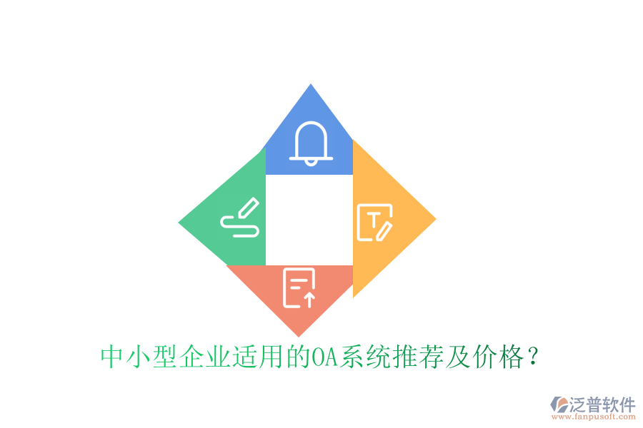 中小型企業(yè)適用的OA系統(tǒng)推薦及價(jià)格？