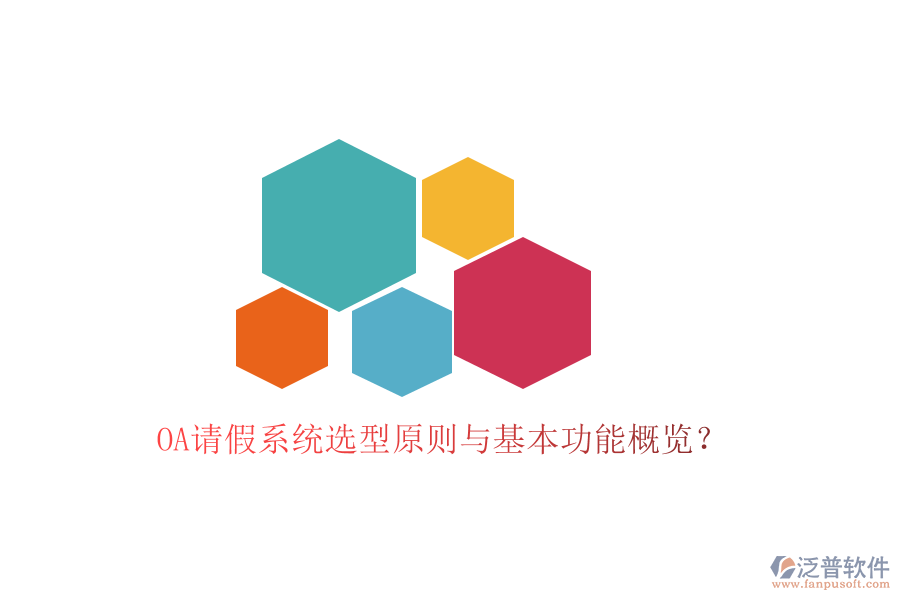  OA請(qǐng)假系統(tǒng)選型原則與基本功能概覽？