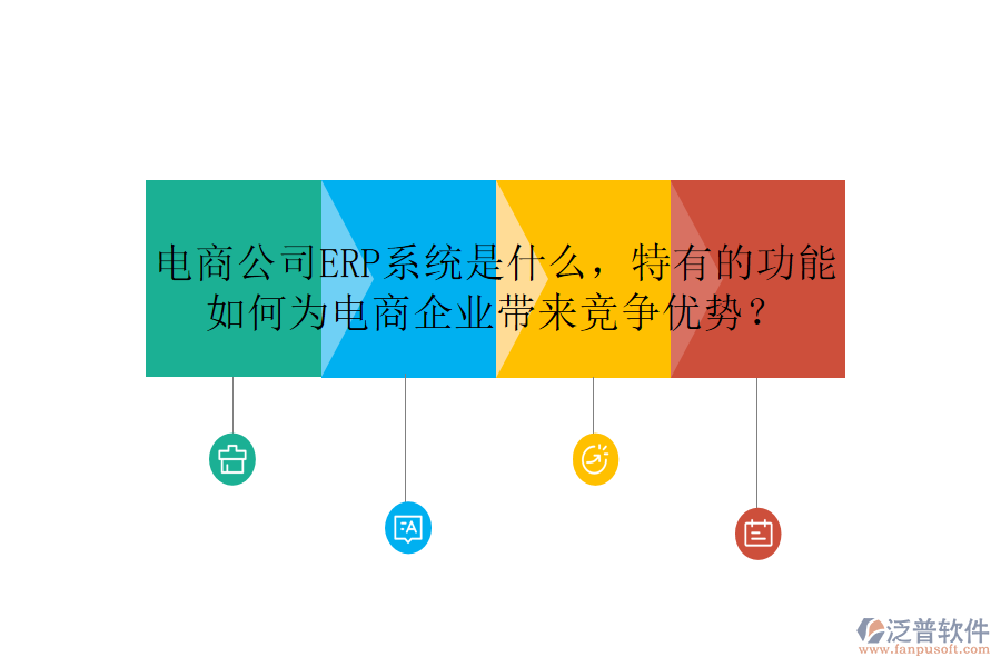 電商公司ERP系統(tǒng)是什么，特有的功能如何為電商企業(yè)帶來(lái)競(jìng)爭(zhēng)優(yōu)勢(shì)？