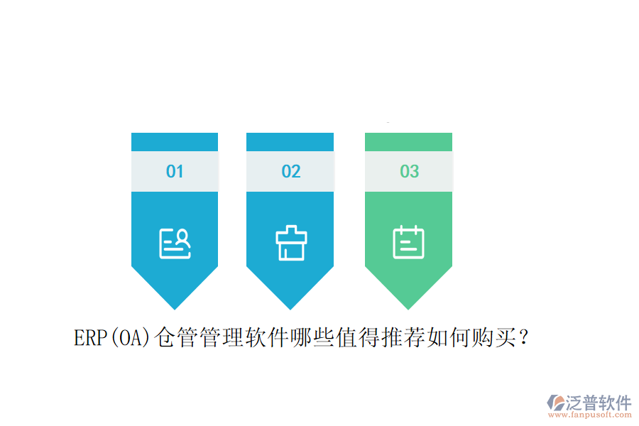 ERP(OA)倉管管理軟件哪些值得推薦如何購買？