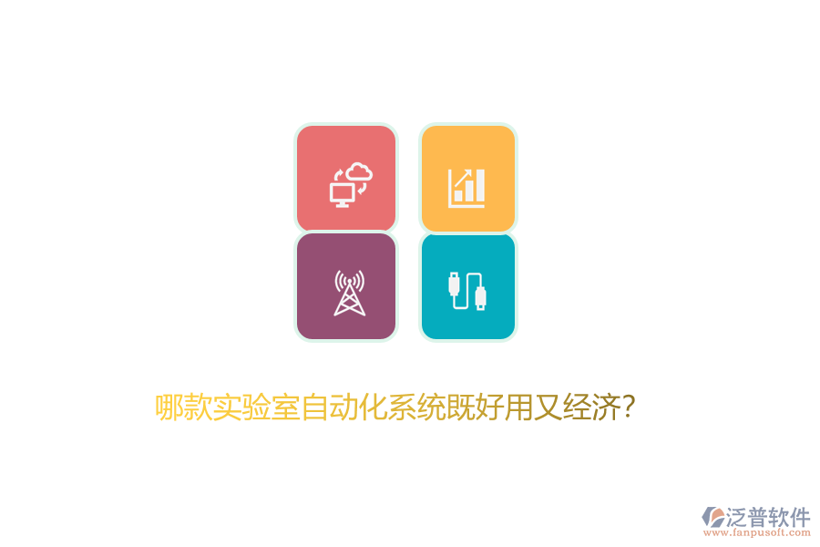 哪款實(shí)驗(yàn)室自動(dòng)化系統(tǒng)既好用又經(jīng)濟(jì)？