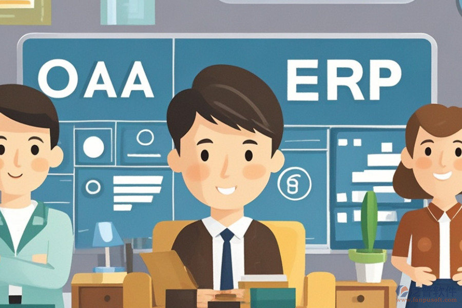 家具企業(yè)ERP(OA)系統(tǒng)市場(chǎng)需求分析如何結(jié)合有效建設(shè)方案？
