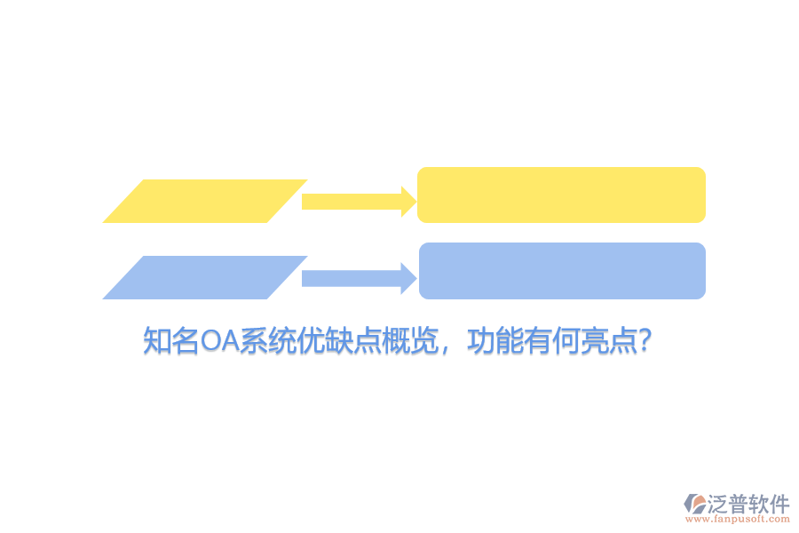 知名OA系統(tǒng)優(yōu)缺點概覽，功能有何亮點？