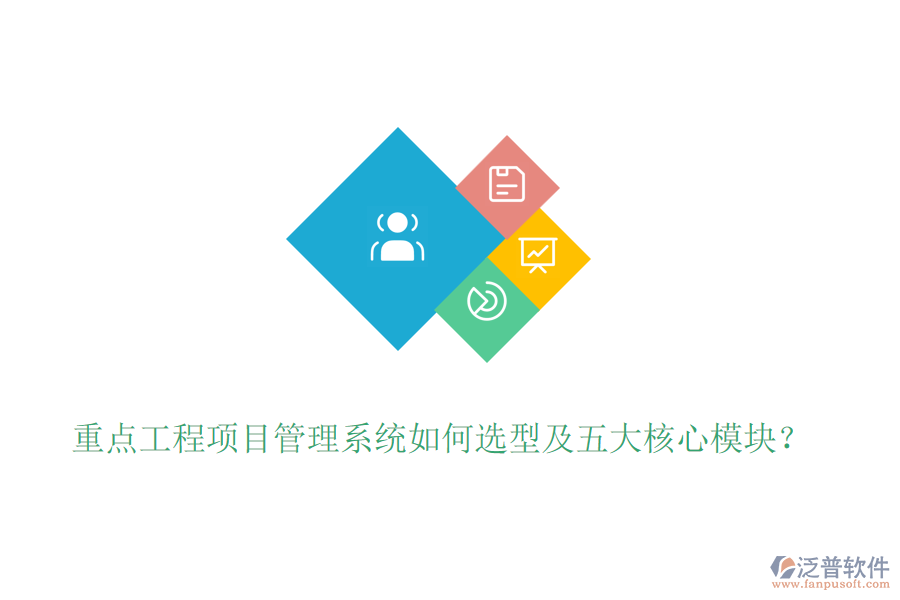 重點工程項目管理系統(tǒng)如何選型及五大核心模塊？