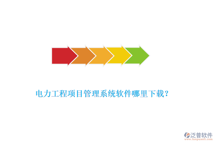 電力工程項(xiàng)目管理系統(tǒng)軟件哪里下載？