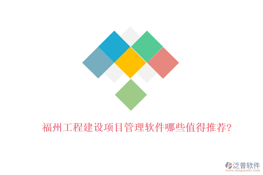 福州工程建設(shè)項(xiàng)目管理軟件哪些值得推薦?