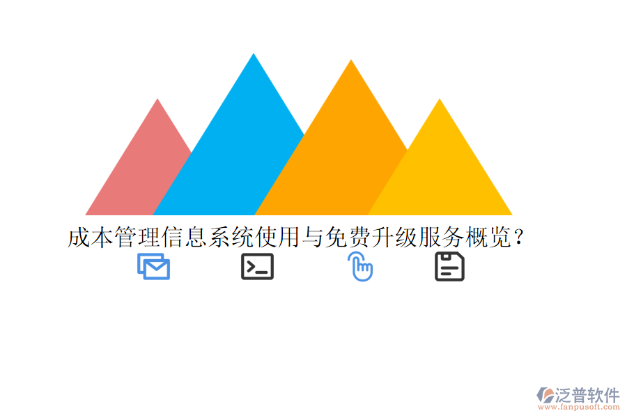 成本管理信息系統(tǒng)使用與免費(fèi)升級(jí)服務(wù)概覽？