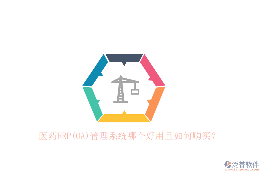 醫(yī)藥ERP(OA)管理系統(tǒng)哪個好用且如何購買？