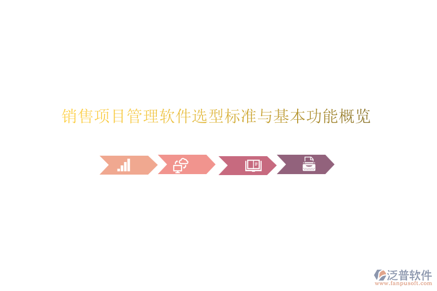 銷售項(xiàng)目管理軟件選型標(biāo)準(zhǔn)與基本功能概覽