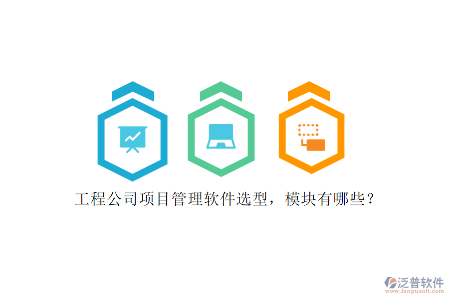 工程公司項(xiàng)目管理軟件選型，模塊有哪些?