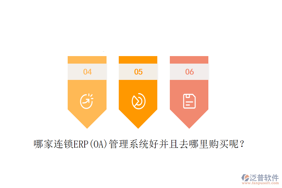 哪家連鎖ERP(OA)管理系統(tǒng)好并且去哪里購買呢？