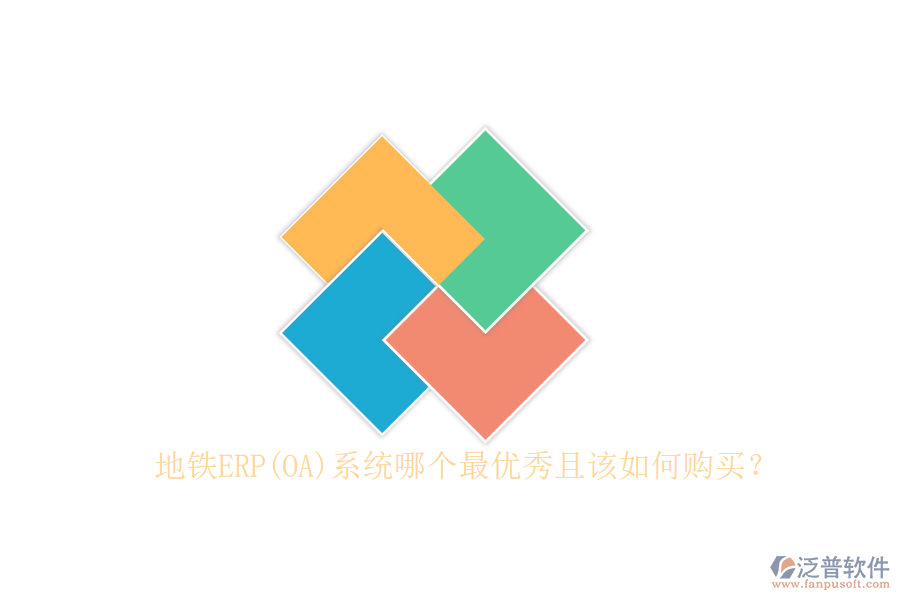 地鐵ERP(OA)系統(tǒng)哪個最優(yōu)秀且該如何購買？