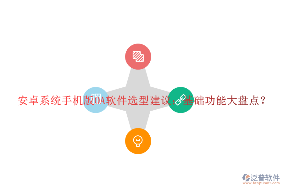 安卓系統(tǒng)手機(jī)版OA軟件選型建議：基礎(chǔ)功能大盤點(diǎn)？