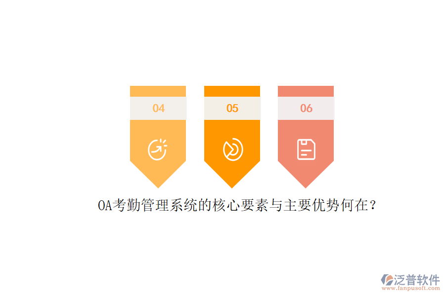 OA考勤管理系統(tǒng)的核心要素與主要優(yōu)勢(shì)何在？