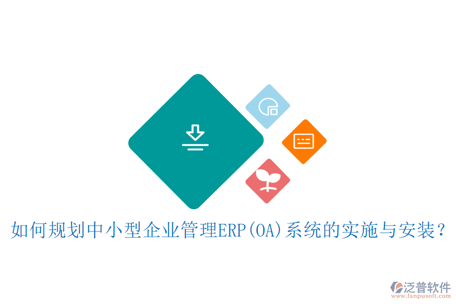如何規(guī)劃中小型<a href=http://newsbd7.com/gongsi/xt/ target=_blank class=infotextkey>企業(yè)管理</a>ERP(OA)系統(tǒng)的實(shí)施與安裝？