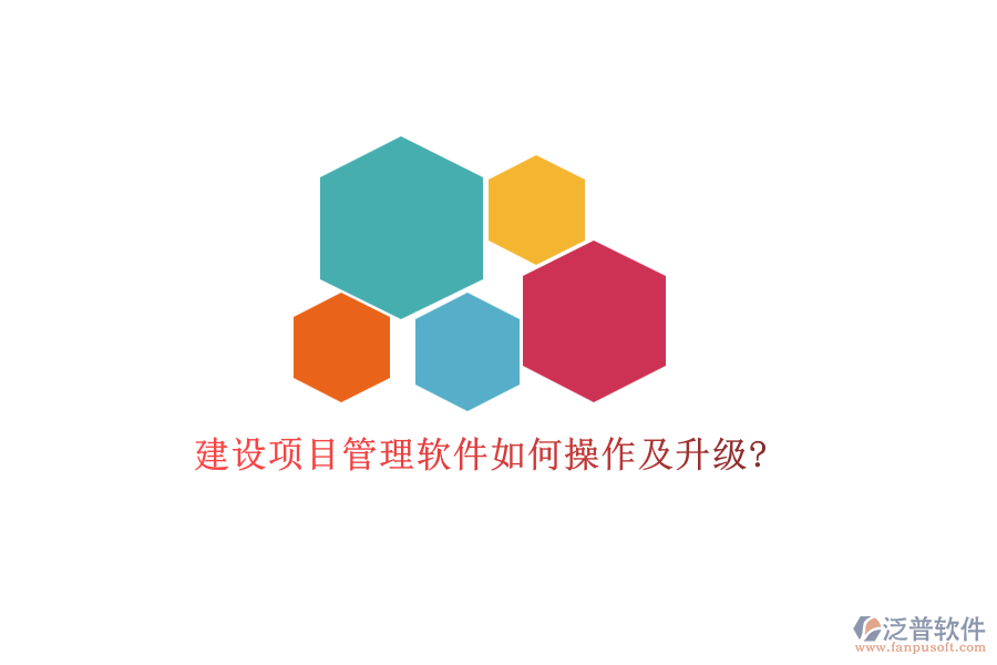 建設(shè)項目管理軟件如何操作及升級?