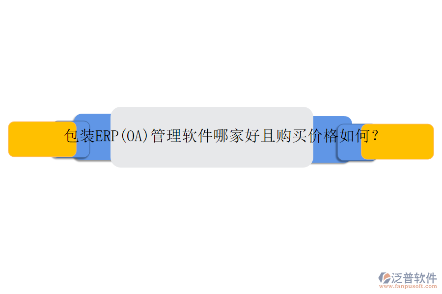 包裝ERP(OA)管理軟件哪家好且購買價格如何？