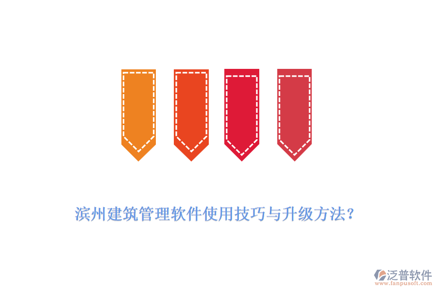 濱州建筑管理軟件使用技巧與升級方法？