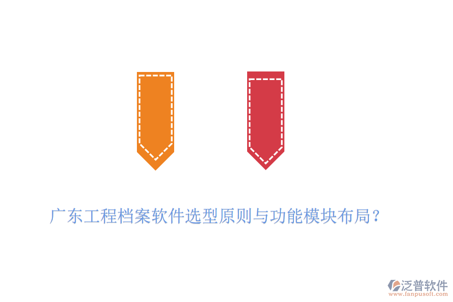 廣東工程檔案軟件選型原則與功能模塊布局？