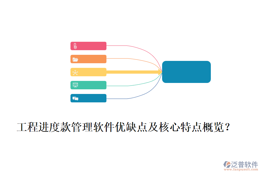 工程進(jìn)度款管理軟件優(yōu)缺點(diǎn)及核心特點(diǎn)概覽？
