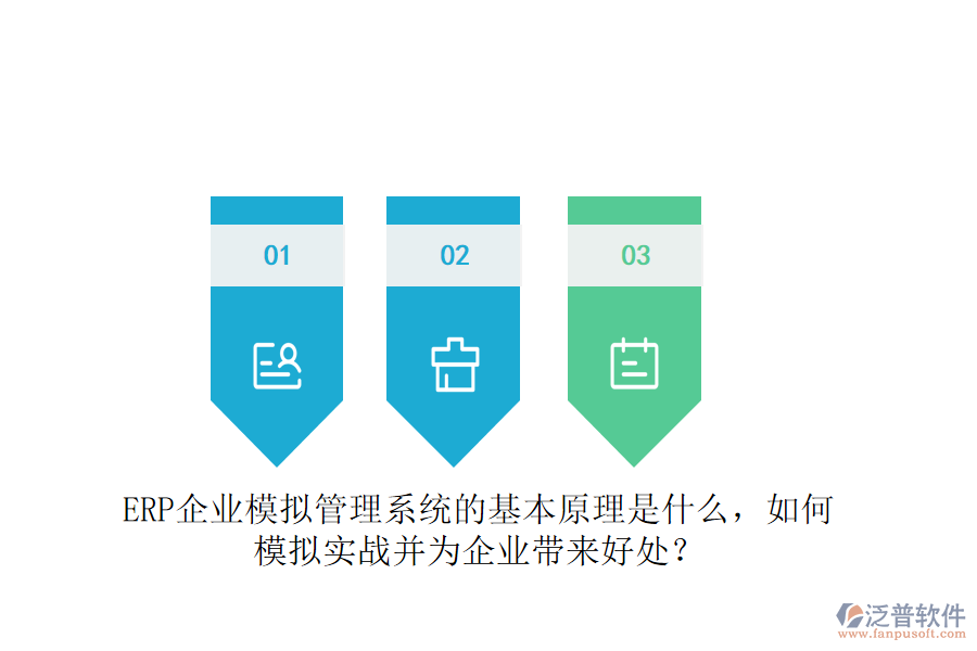 ERP企業(yè)模擬管理系統(tǒng)的基本原理是什么，如何模擬實(shí)戰(zhàn)并為企業(yè)帶來好處？