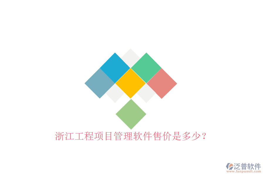 浙江工程項(xiàng)目管理軟件售價是多少?